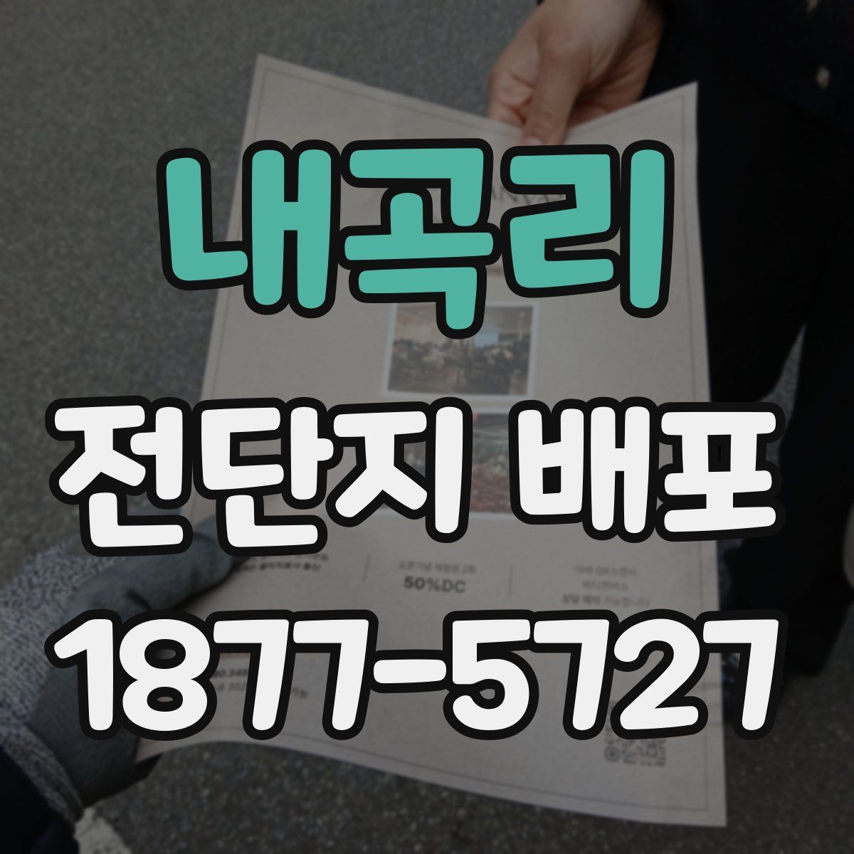 내곡리 전단지 배포