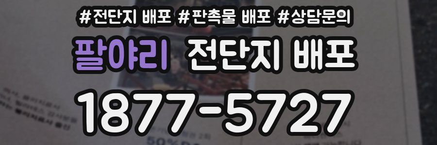팔야리 전단지 배포