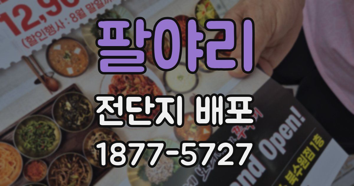 팔야리 전단지 배포