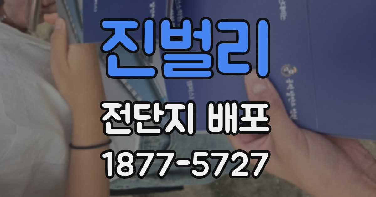 진벌리 전단지 배포
