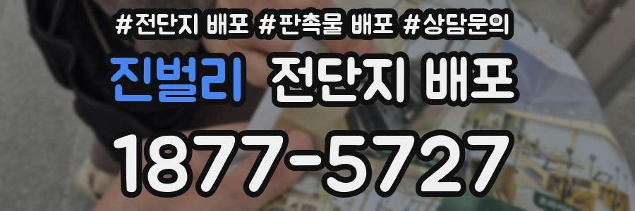 진벌리 전단지 배포