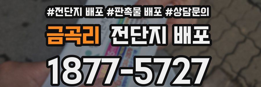 금곡리 전단지 배포
