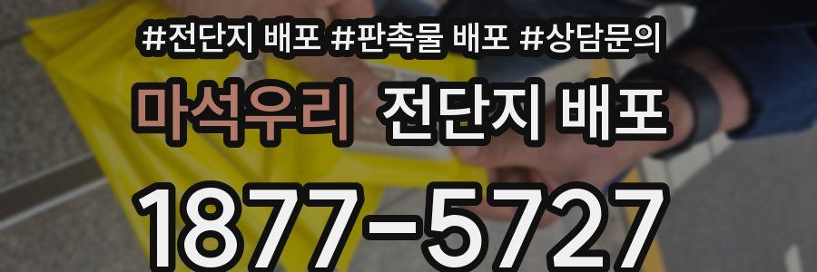 마석우리 전단지 배포