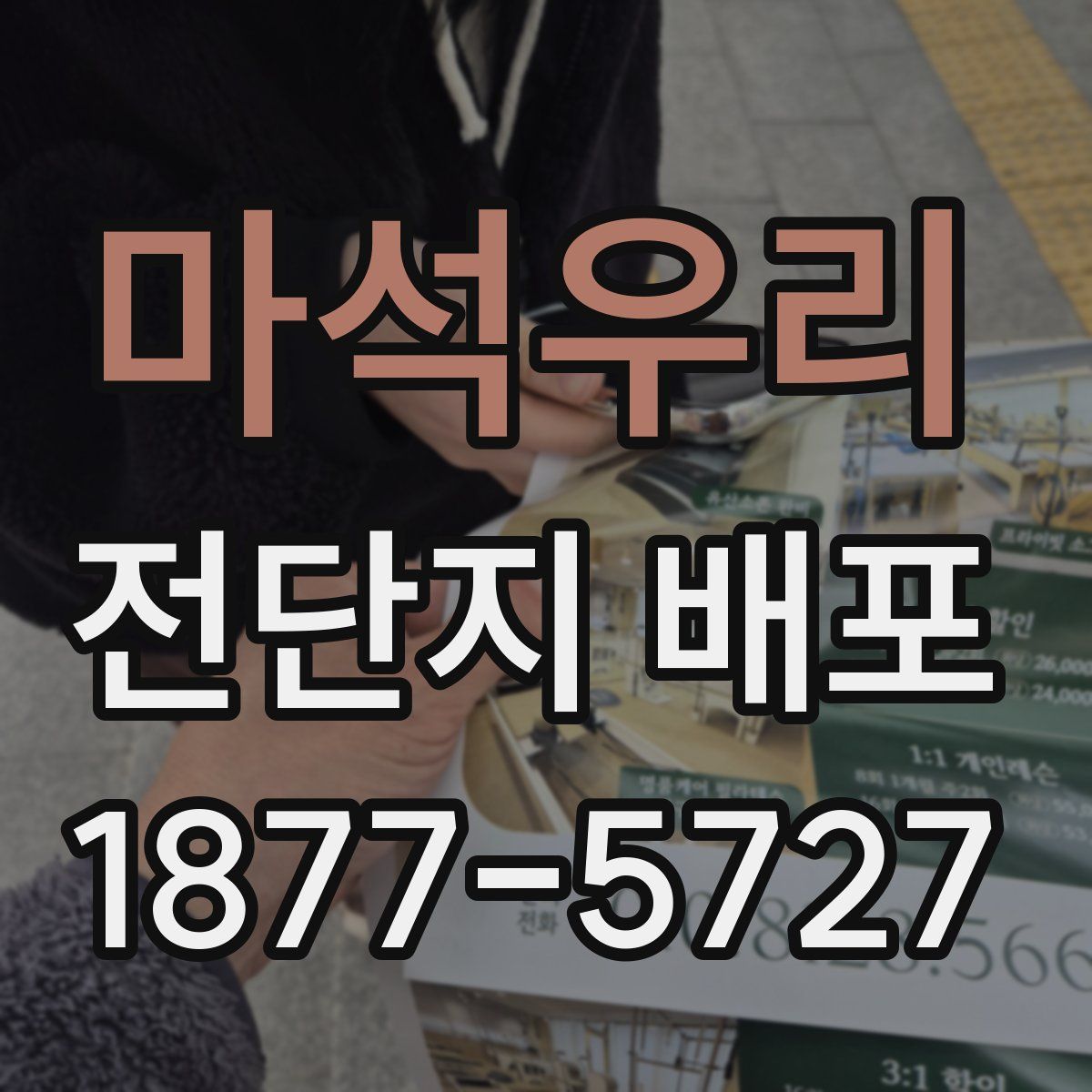 마석우리 전단지 배포