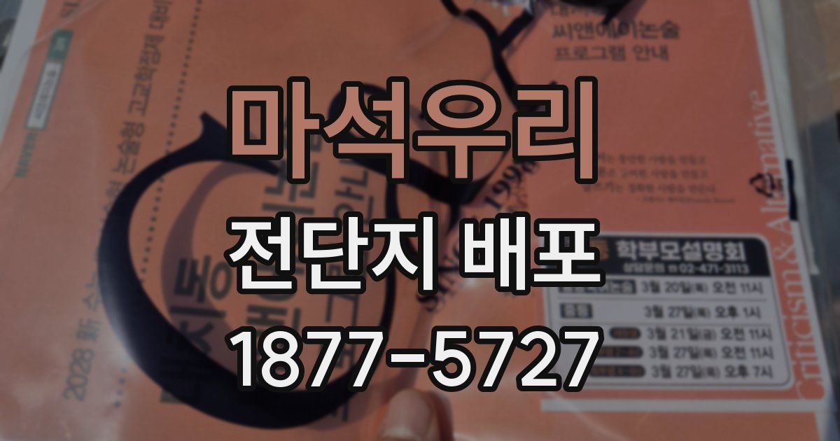 마석우리 전단지 배포