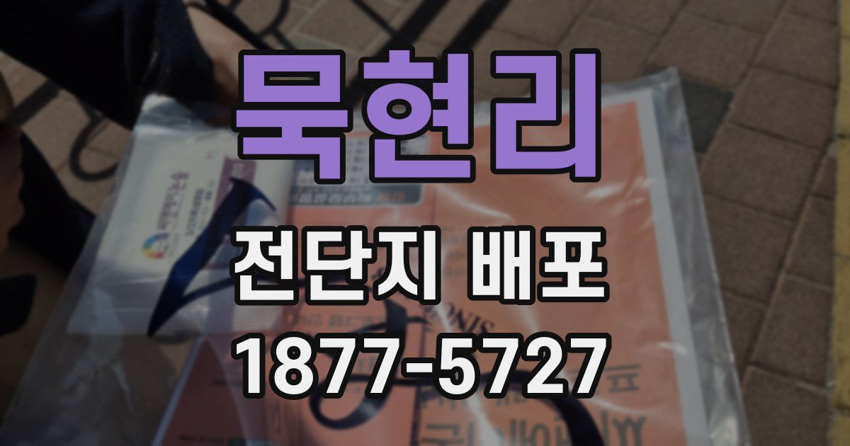 묵현리 전단지 배포