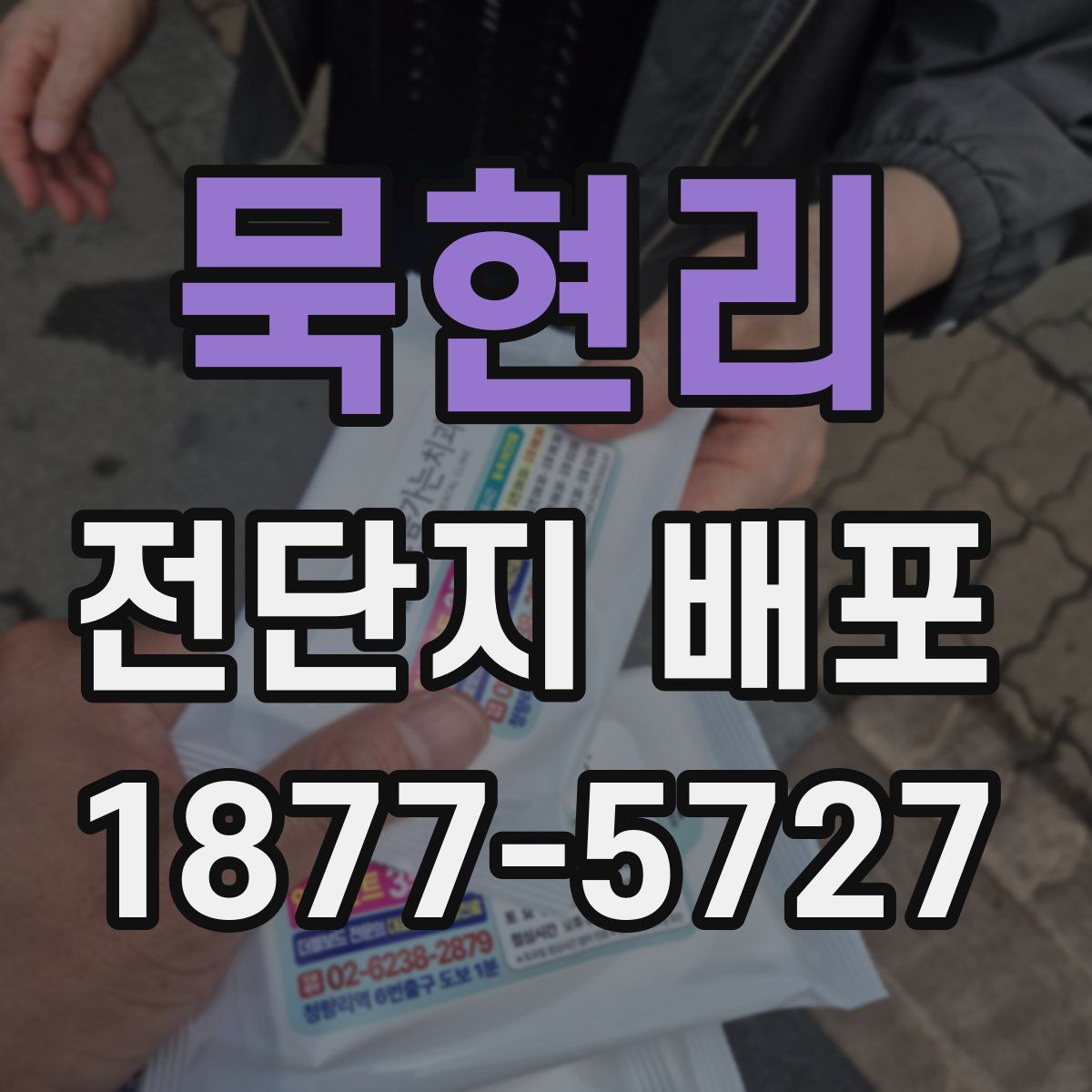묵현리 전단지 배포