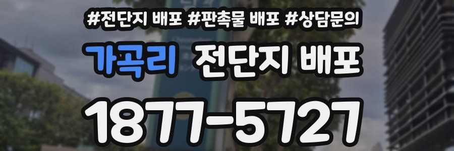 가곡리 전단지 배포