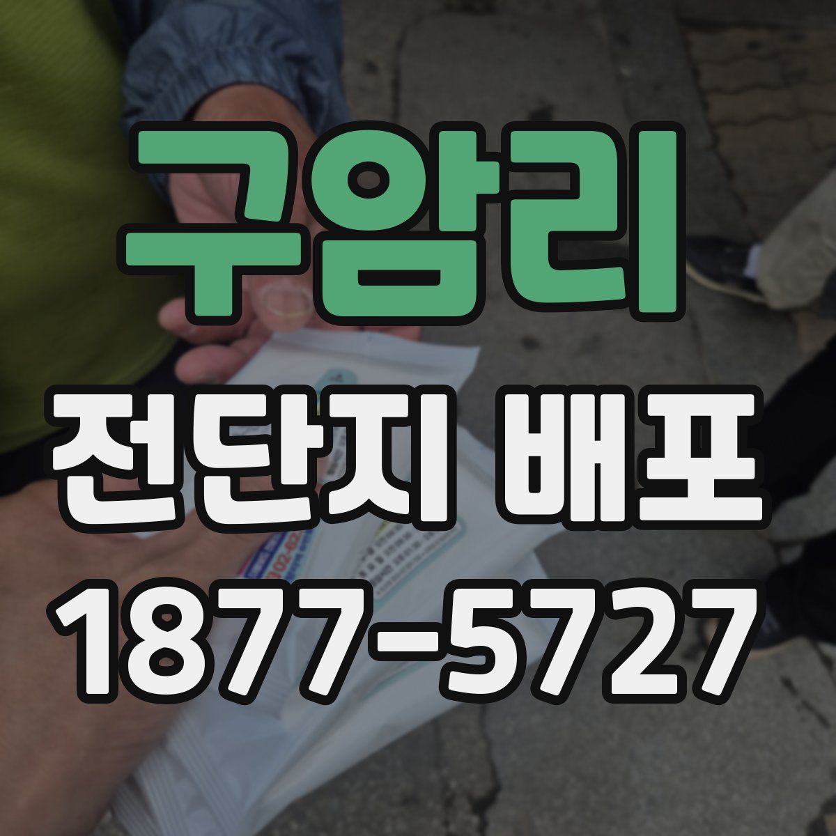 구암리 전단지 배포