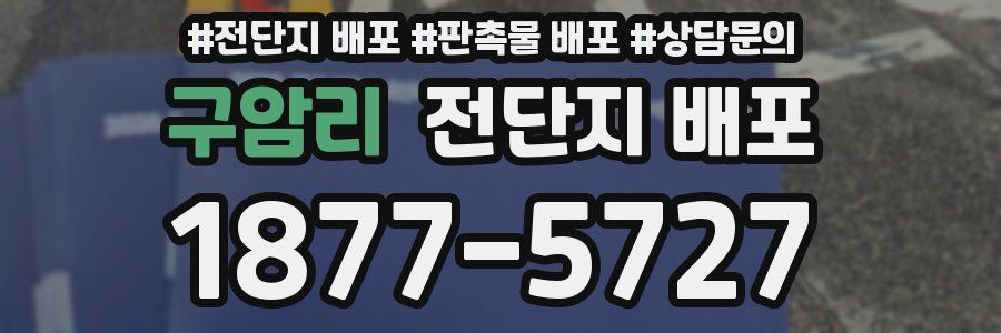 구암리 전단지 배포