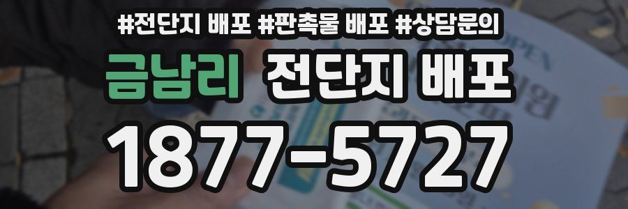 금남리 전단지 배포