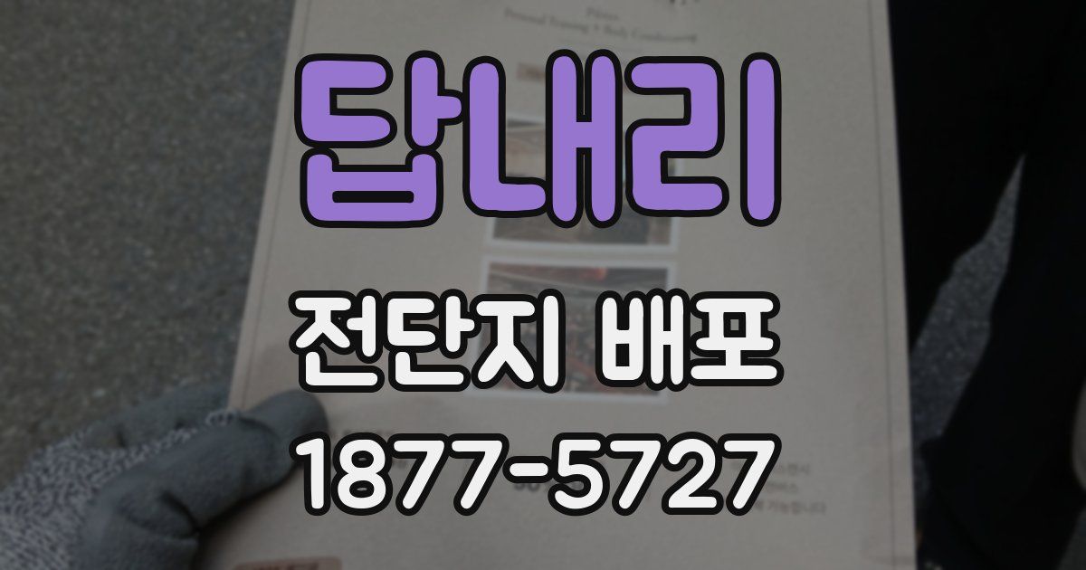 답내리 전단지 배포