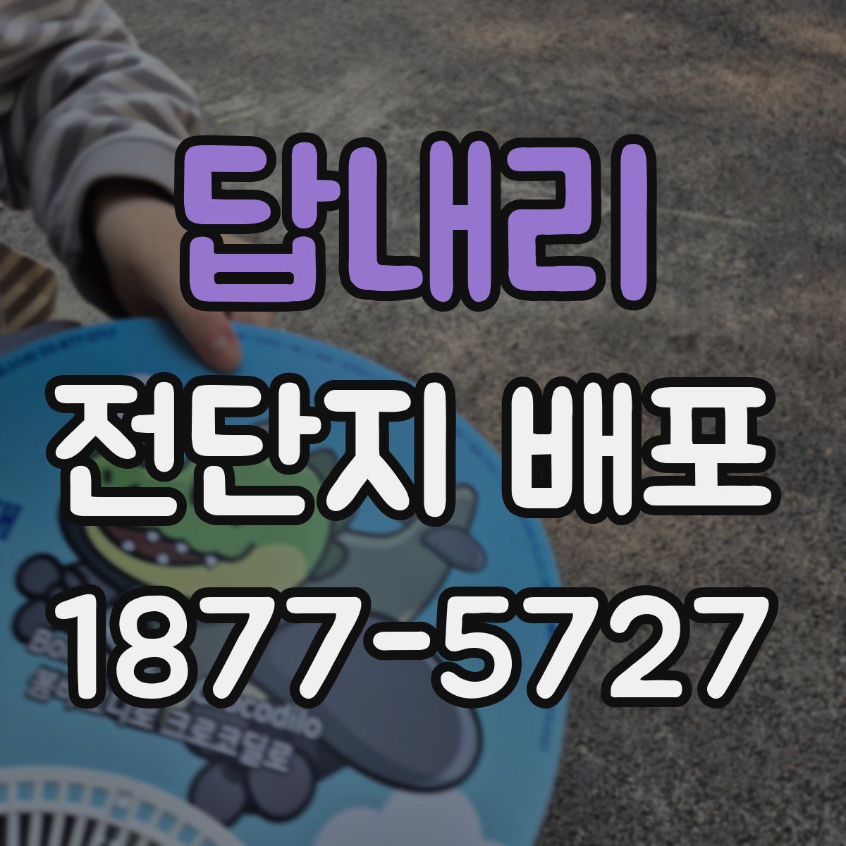 답내리 전단지 배포