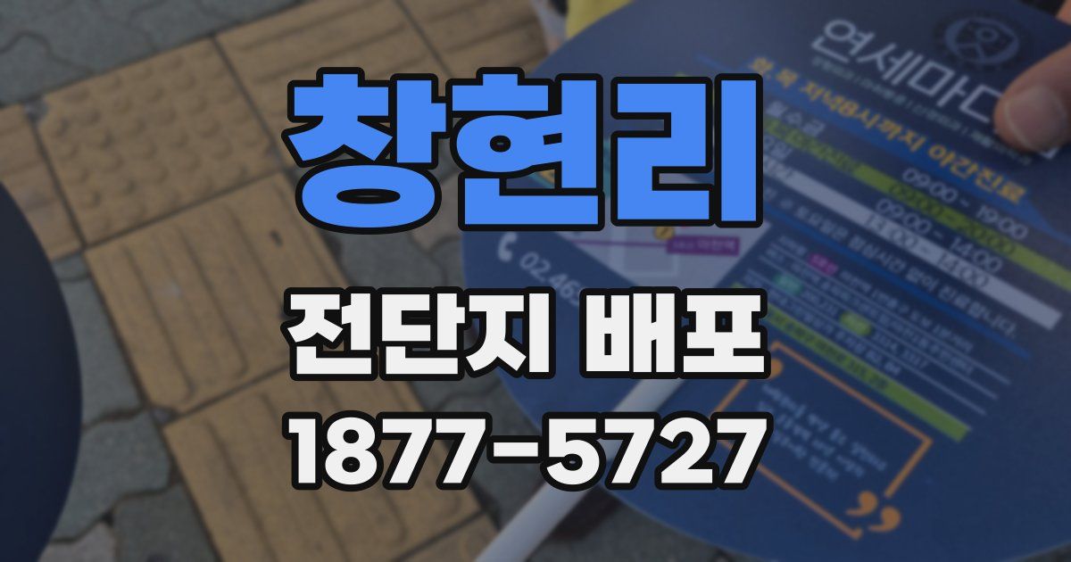 창현리 전단지 배포