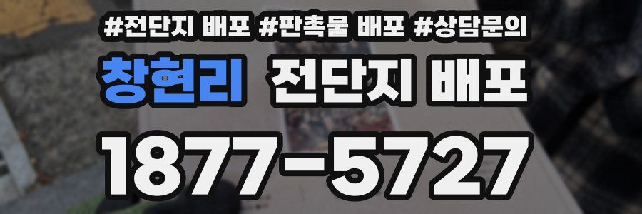 창현리 전단지 배포