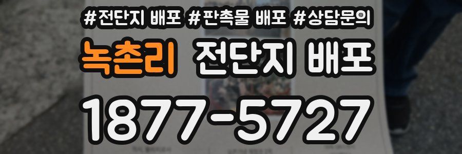 녹촌리 전단지 배포