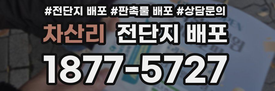 차산리 전단지 배포