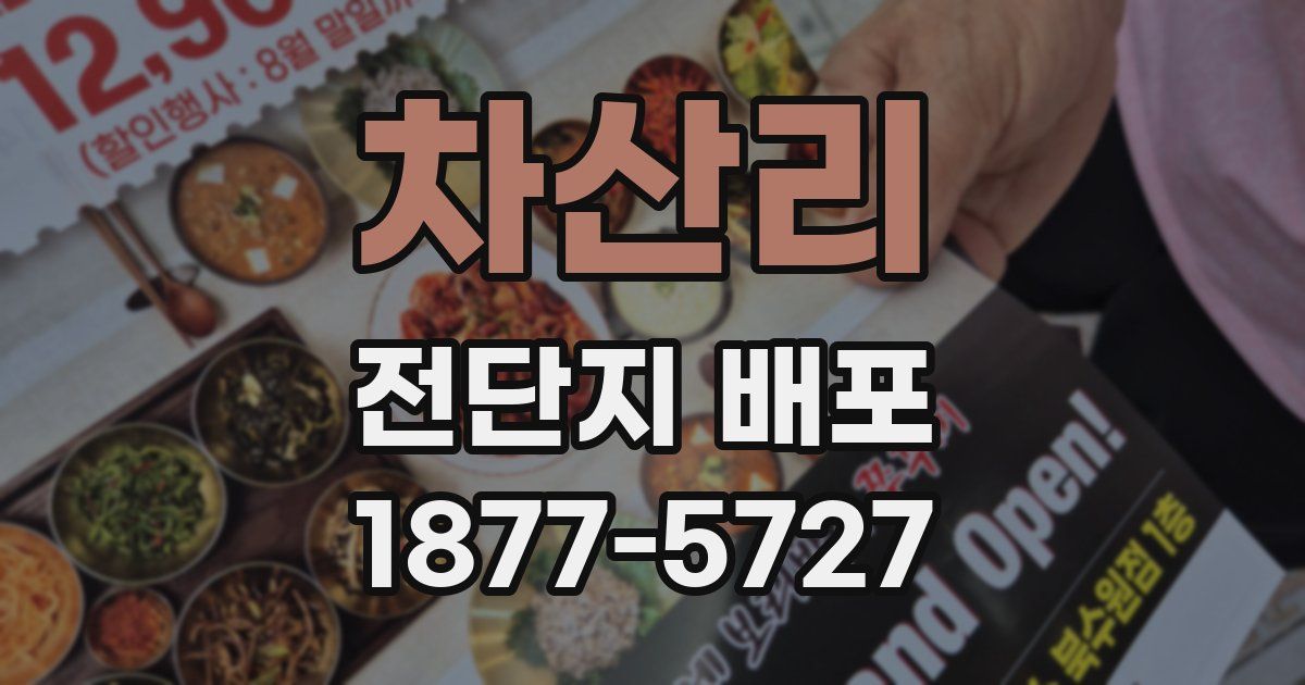 차산리 전단지 배포