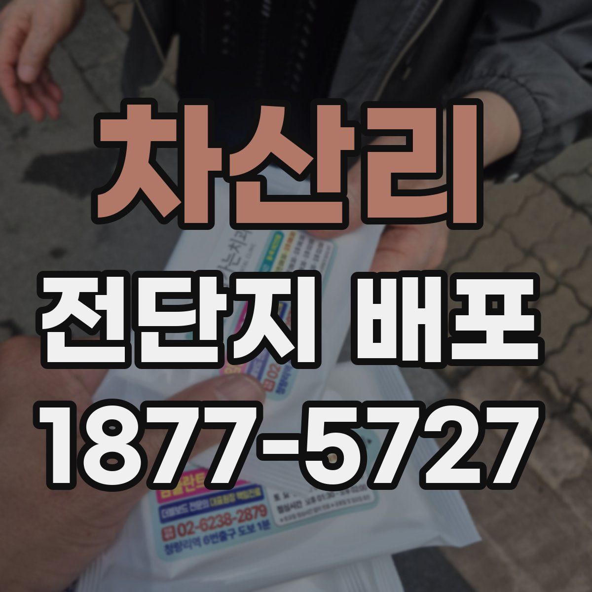 차산리 전단지 배포