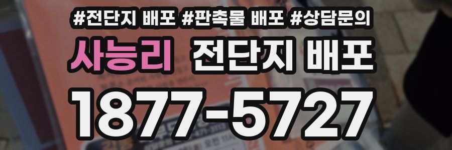 사능리 전단지 배포