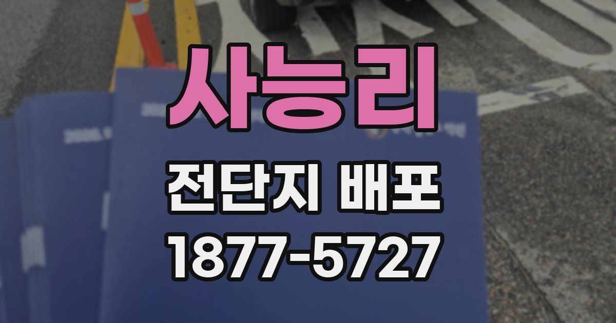 사능리 전단지 배포