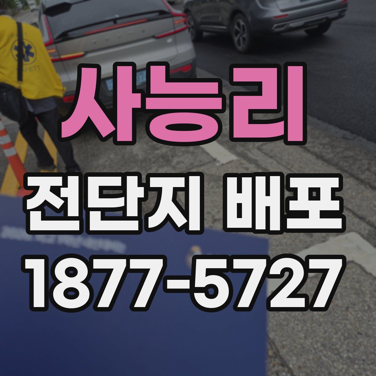 사능리 전단지 배포