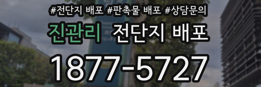 진관리 전단지 배포