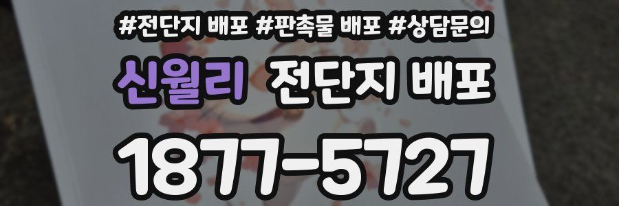 신월리 전단지 배포