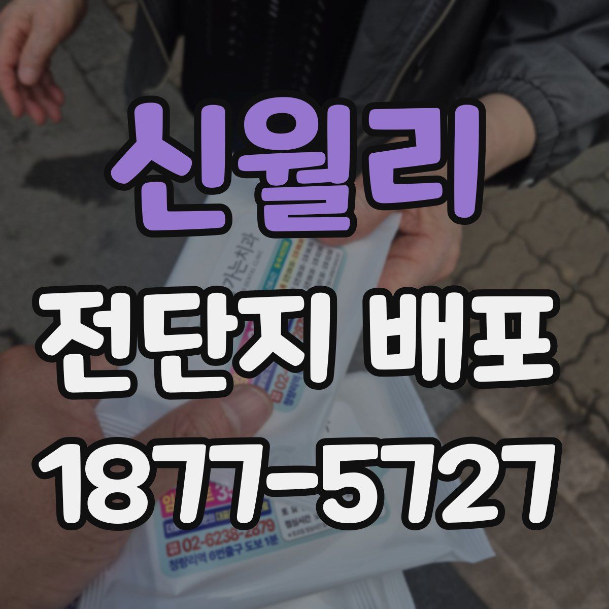 신월리 전단지 배포