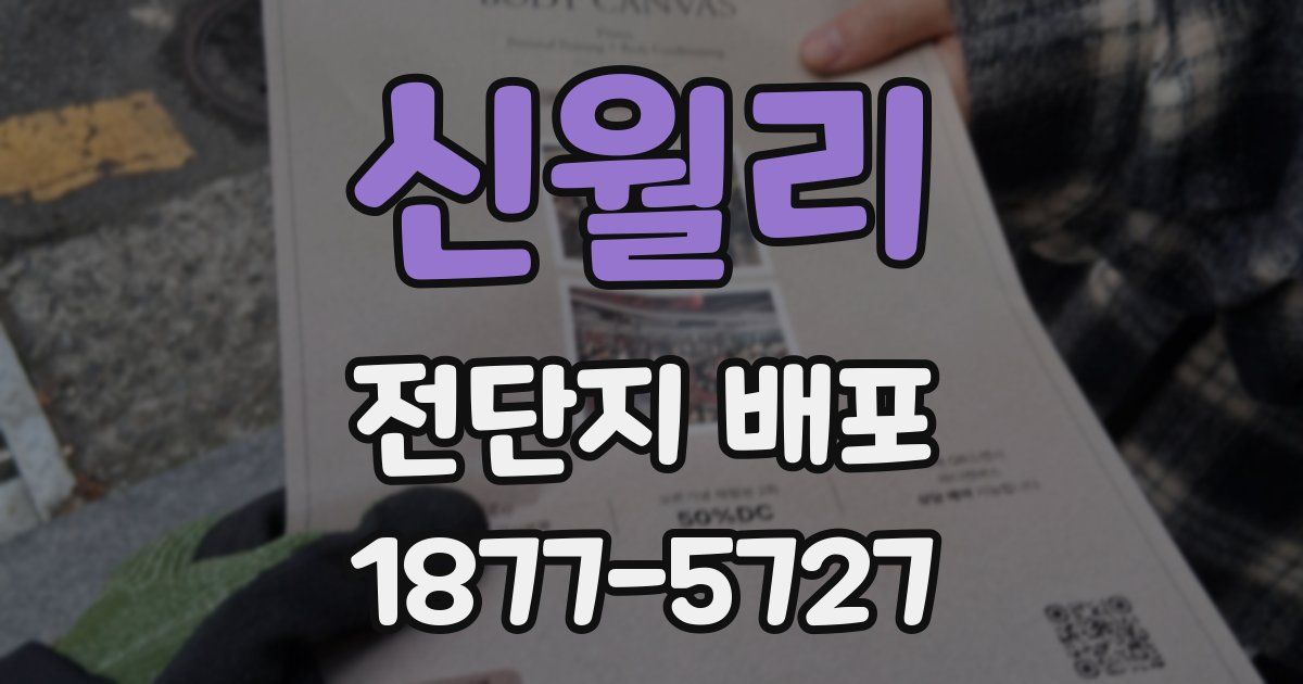 신월리 전단지 배포