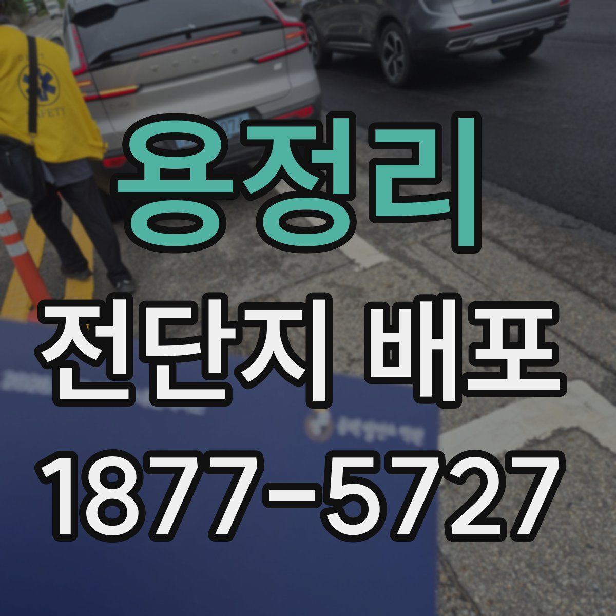 용정리 전단지 배포