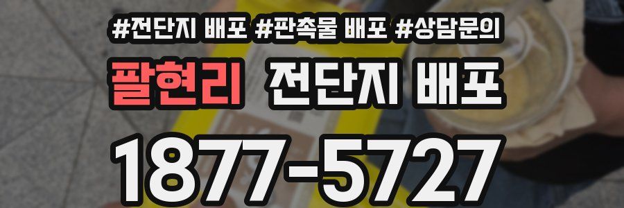 팔현리 전단지 배포