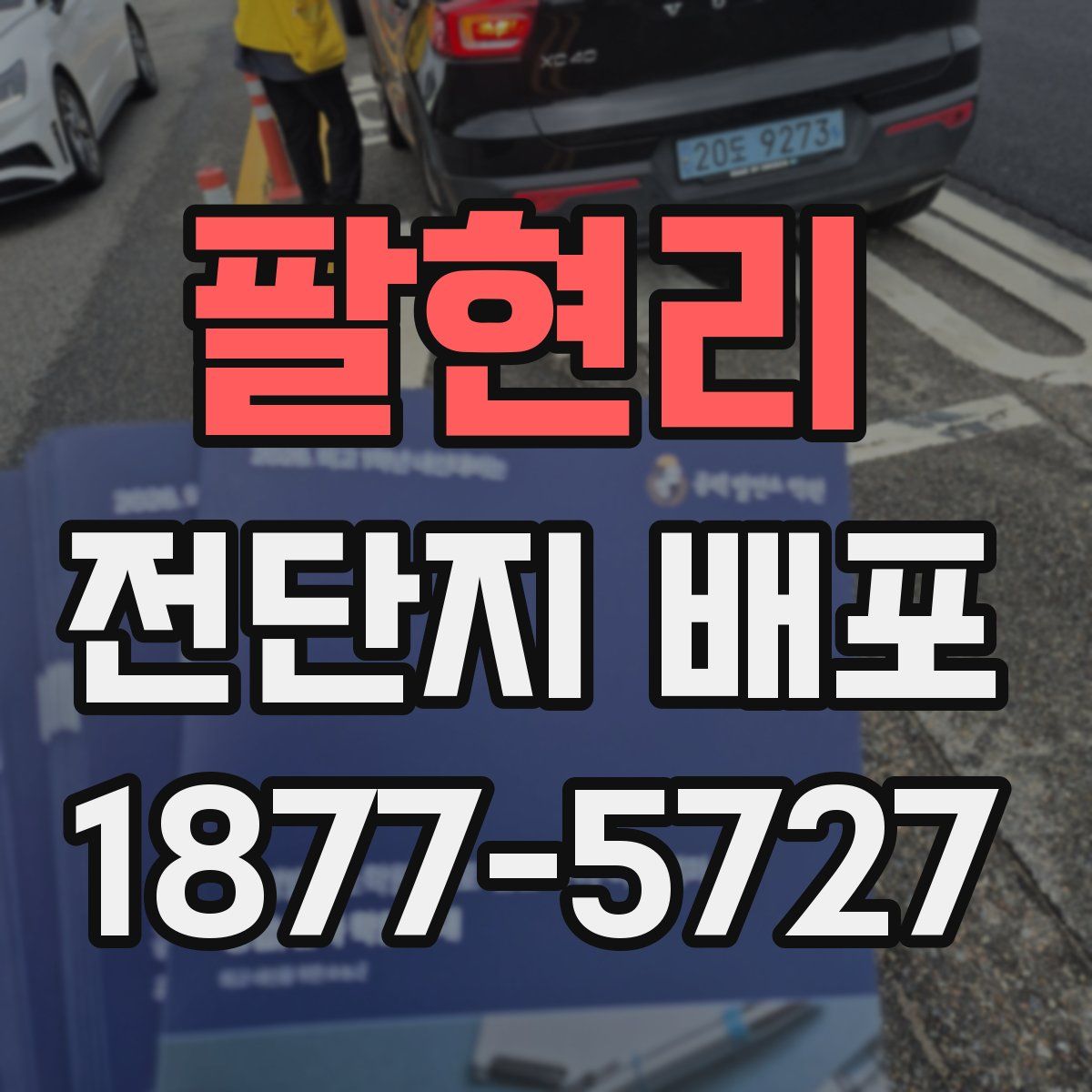 팔현리 전단지 배포