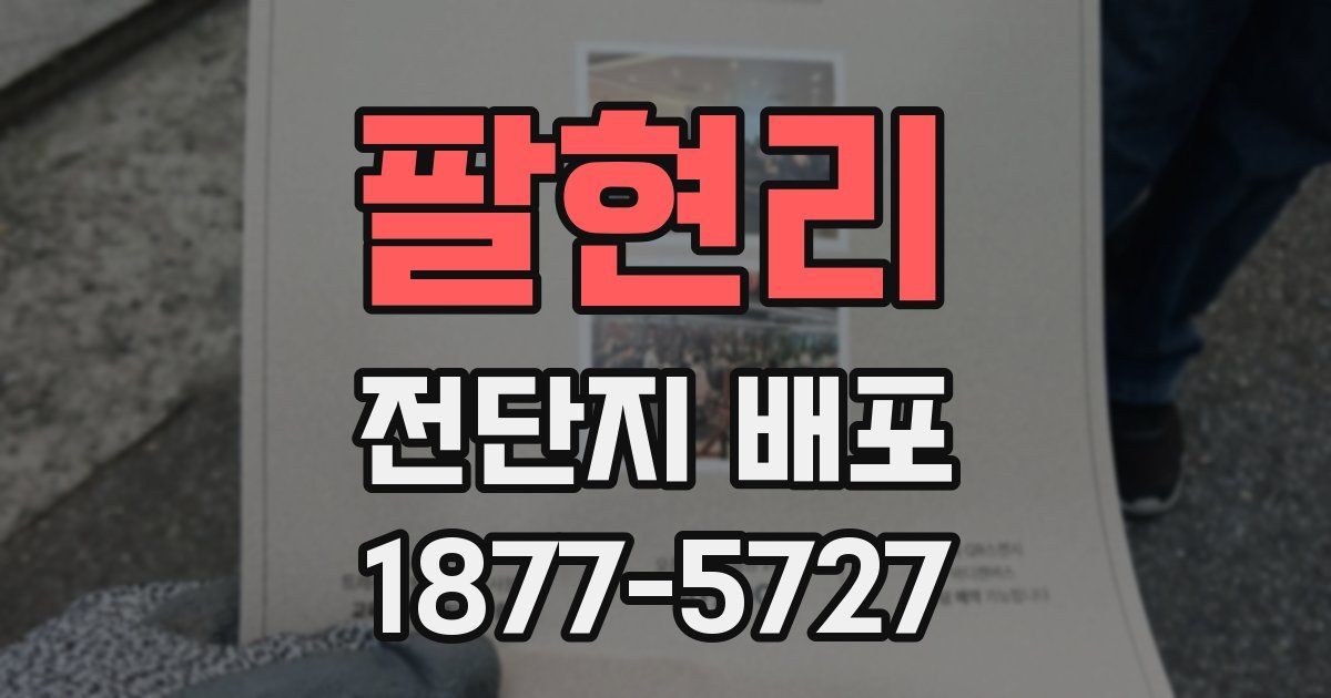 팔현리 전단지 배포