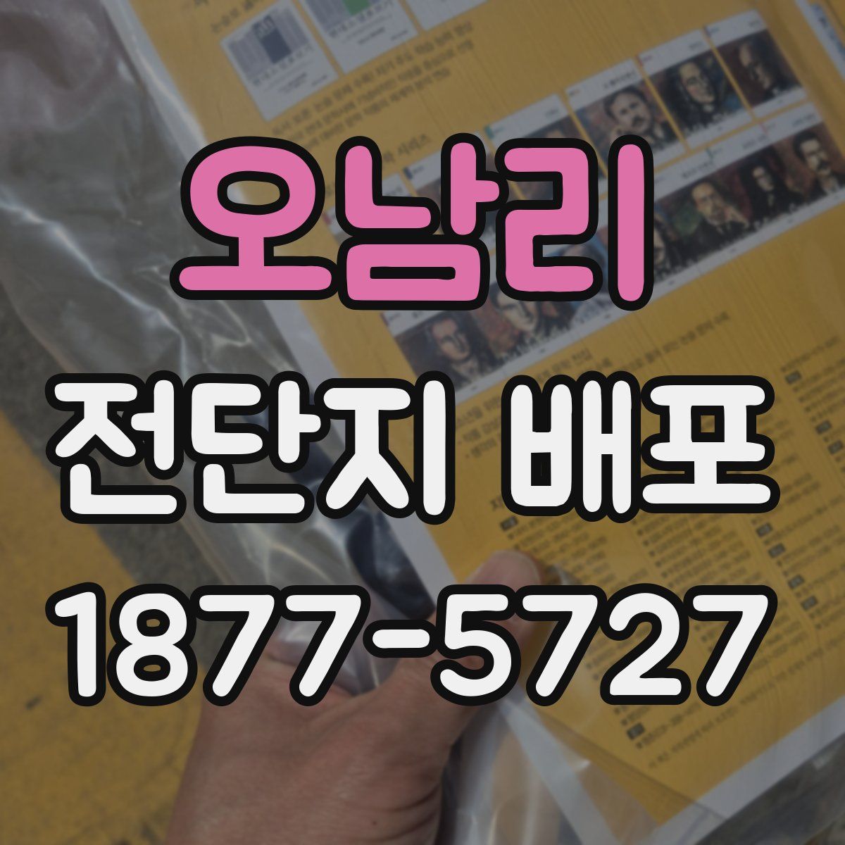 오남리 전단지 배포