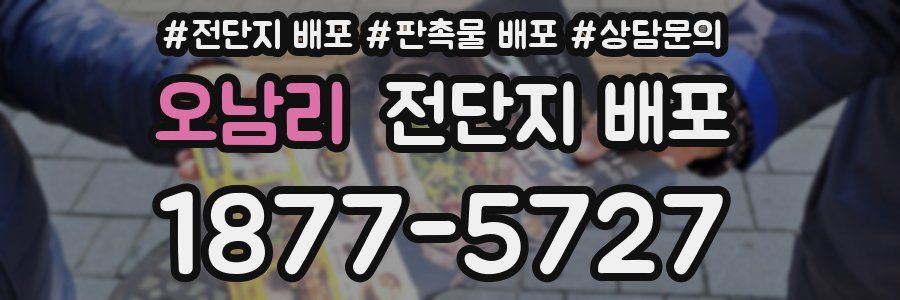 오남리 전단지 배포