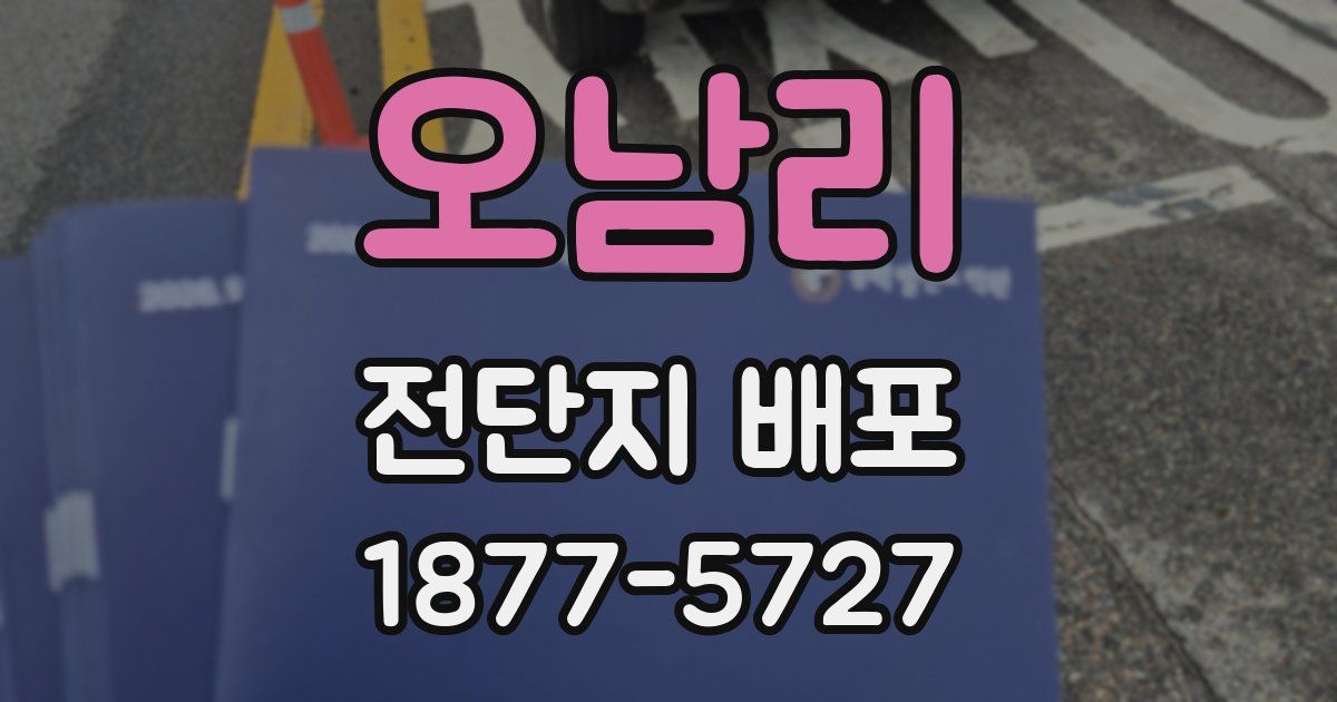 오남리 전단지 배포