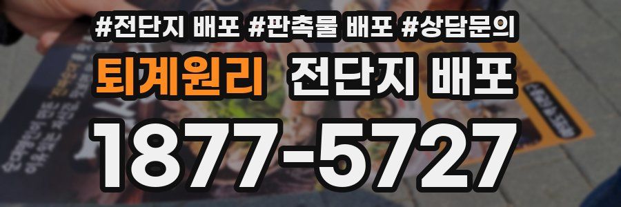 퇴계원리 전단지 배포
