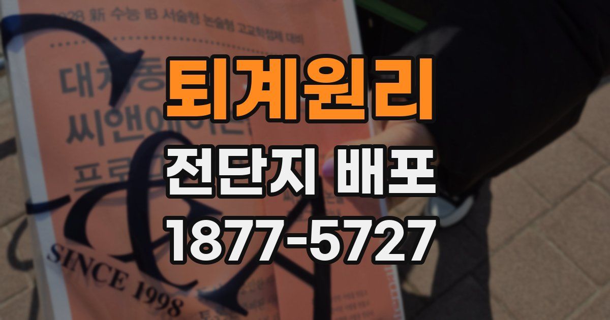 퇴계원리 전단지 배포