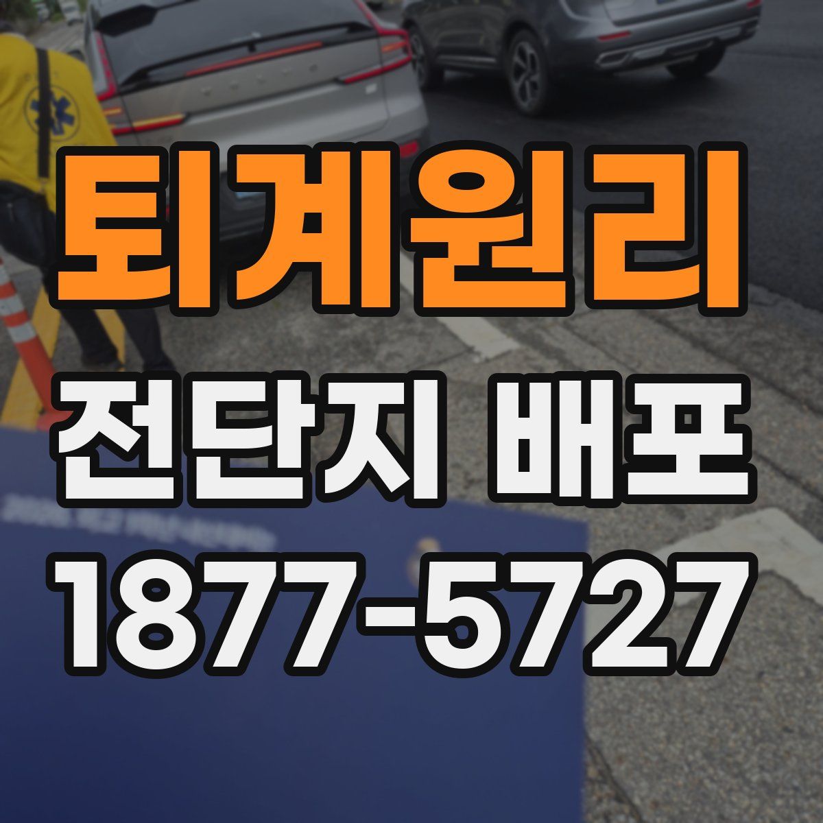 퇴계원리 전단지 배포
