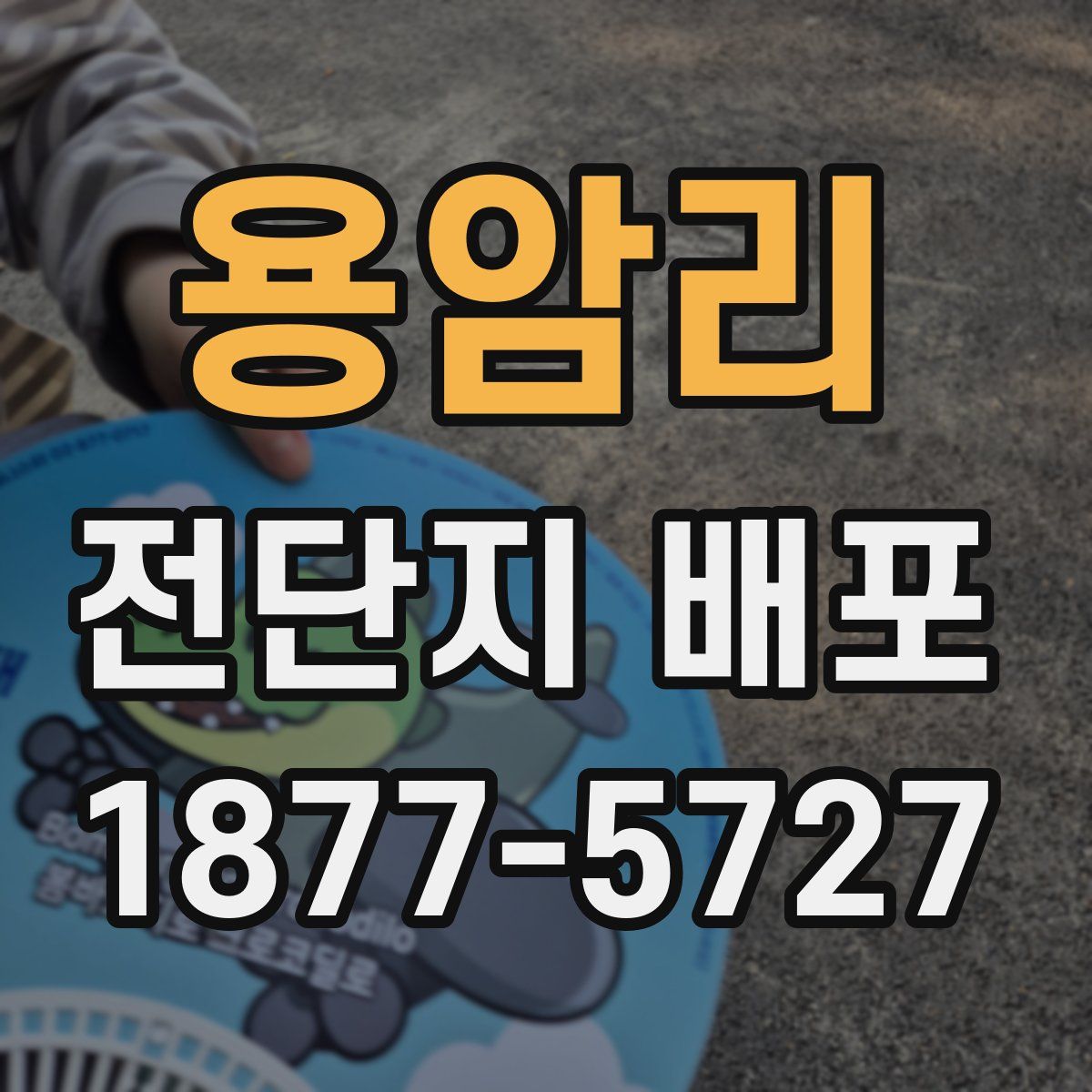 용암리 전단지 배포