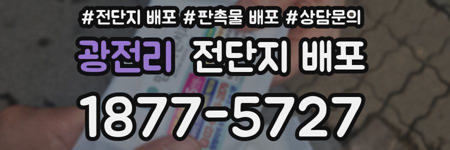 광전리 전단지 배포