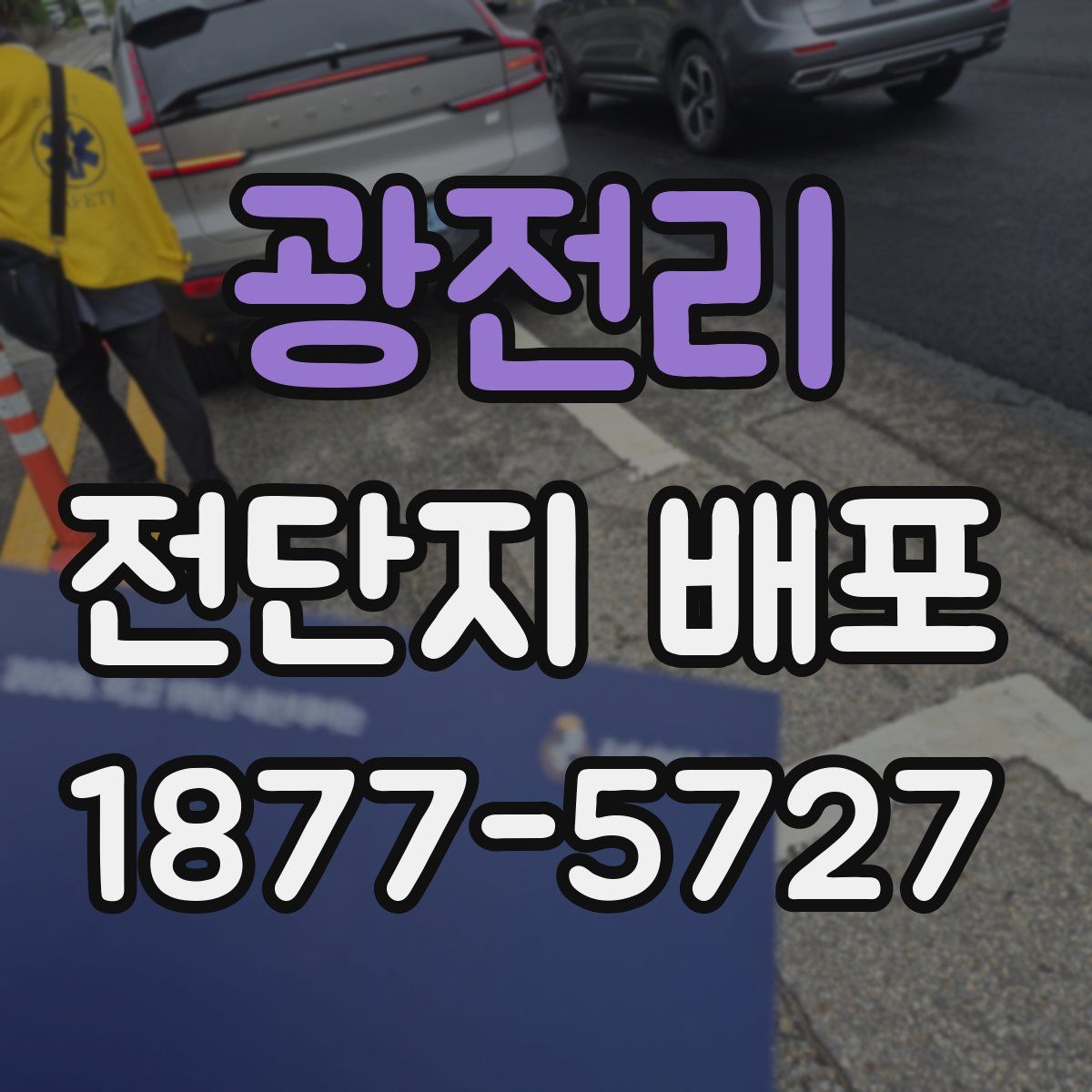 광전리 전단지 배포