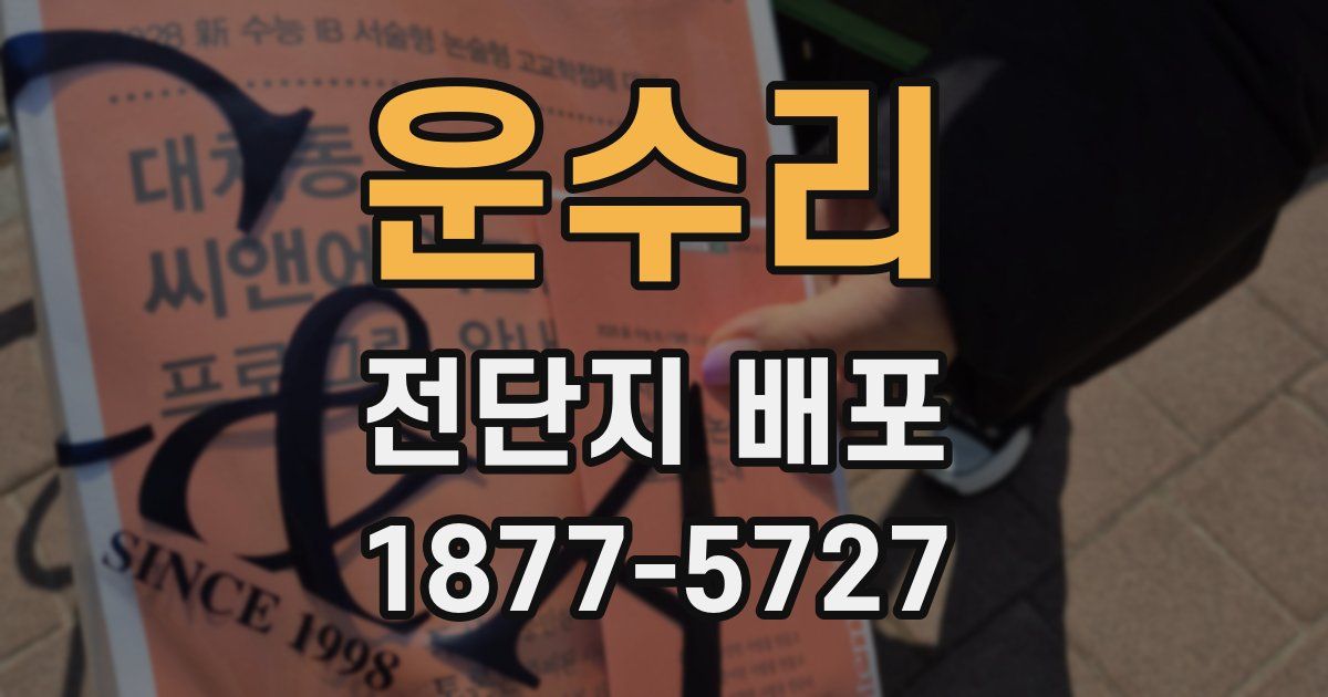 운수리 전단지 배포