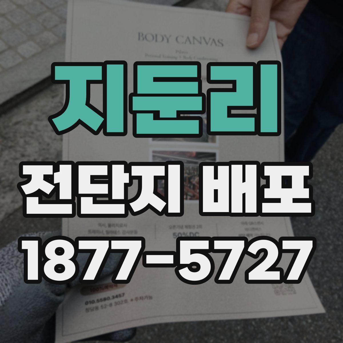 지둔리 전단지 배포
