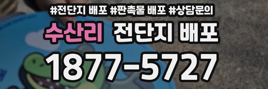 수산리 전단지 배포