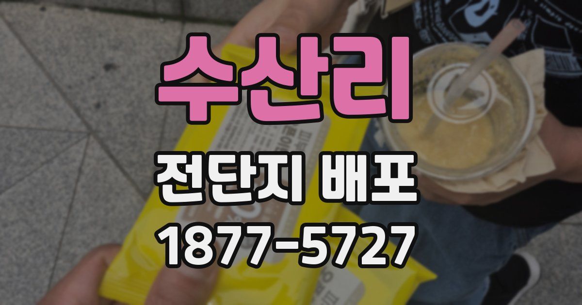 수산리 전단지 배포