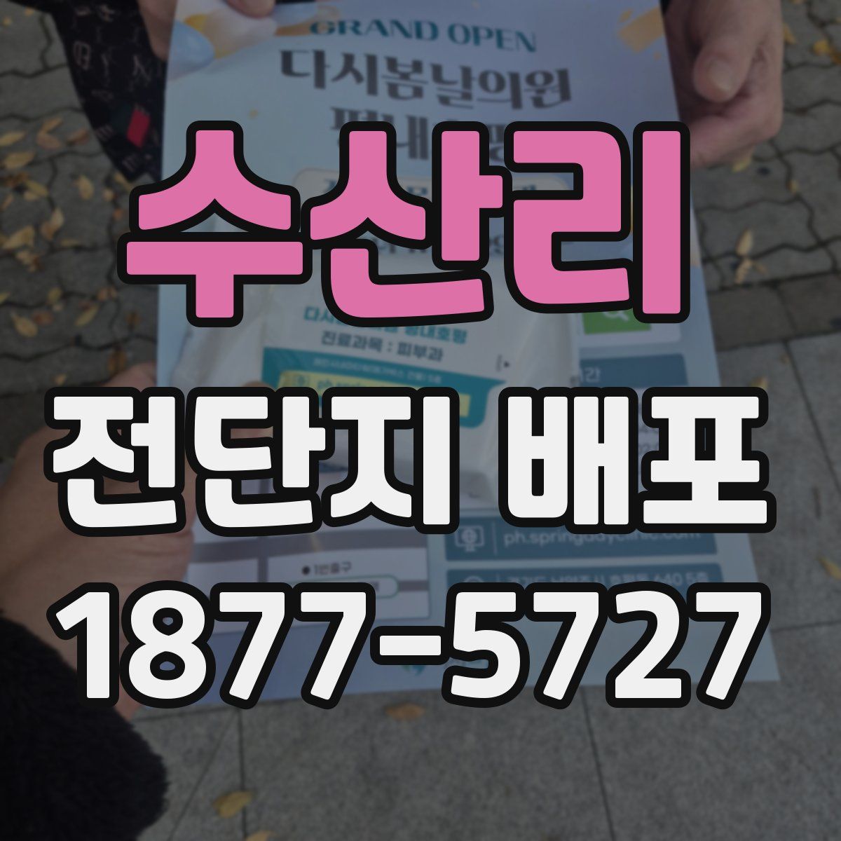 수산리 전단지 배포