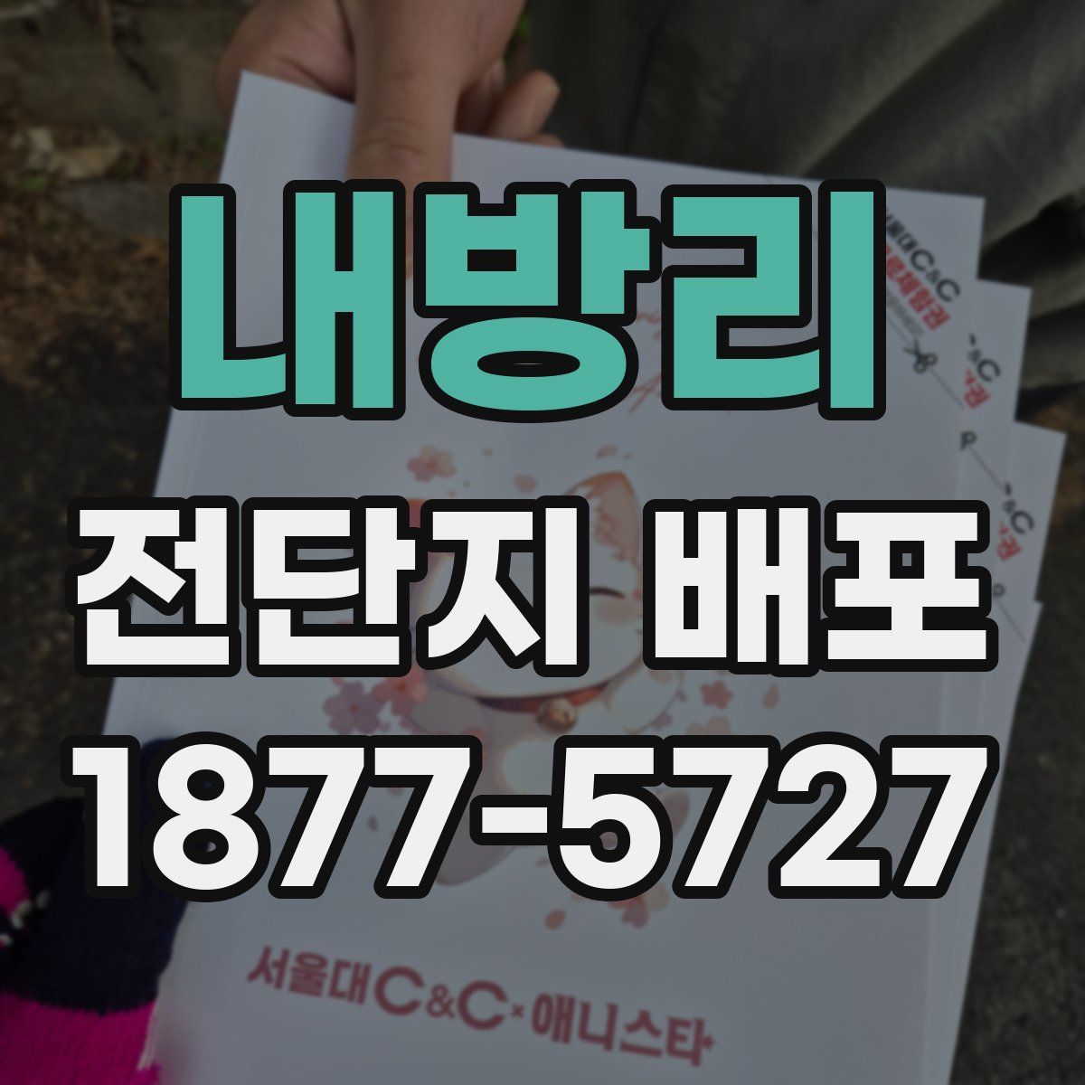 내방리 전단지 배포