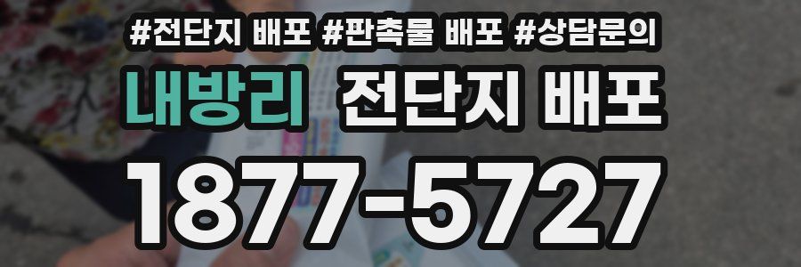 내방리 전단지 배포